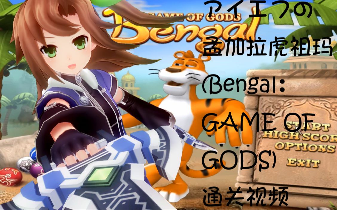 [图]【见过会改变路线的祖玛吗】孟加拉虎祖玛(Bengal：GAME OF GODS) 通关视频(已完结)