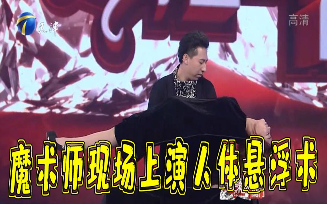 [图]【幸福来敲门】魔术师上演人体悬浮术震撼全场，涂磊直呼有点悬乎