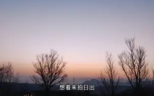 下载视频: 走进河北，第26天，五虎山日出+深井镇采购+无处不在的长城遗址