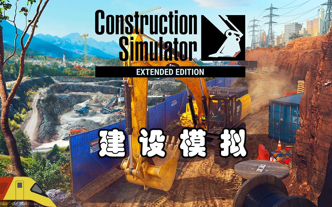 [图]最新的建设模拟器，实现你开挖掘机的梦想！| Construction Simulator