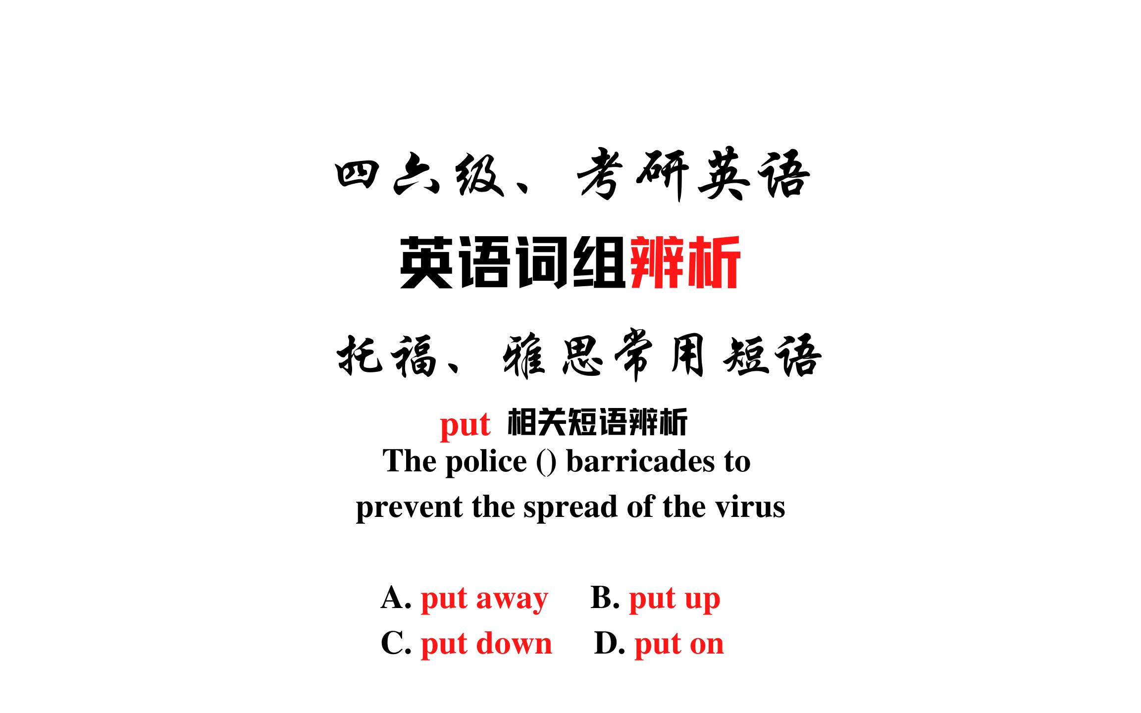 【常用短语辨析】 put away, put down, put up和put on哔哩哔哩bilibili