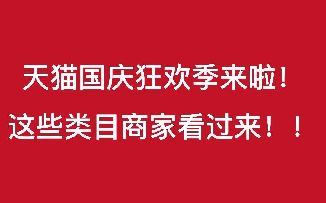 知舟最新消息:天猫国庆狂欢季来啦!这些类目商家看过来!!哔哩哔哩bilibili