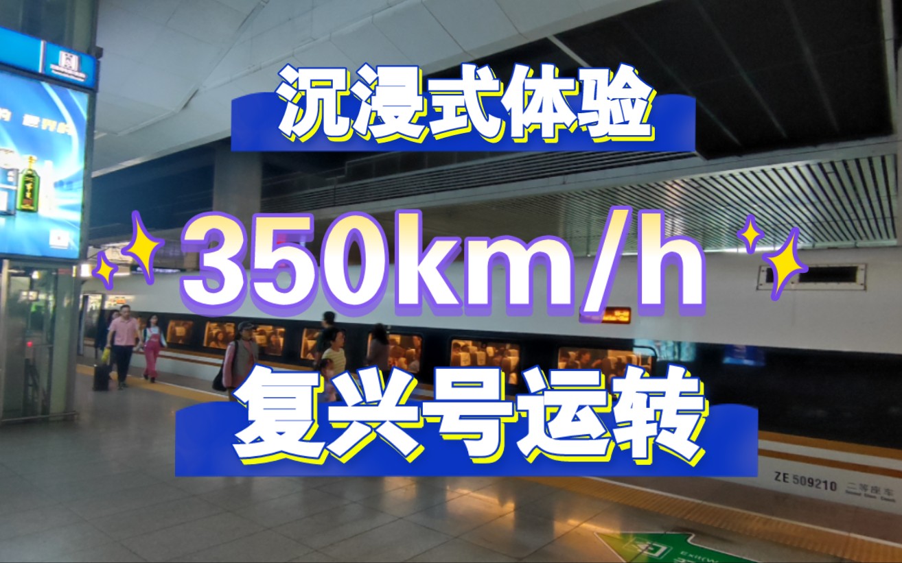 【中国铁路】京沪高铁南京南上海虹桥运转侧面展望全程记录哔哩哔哩bilibili