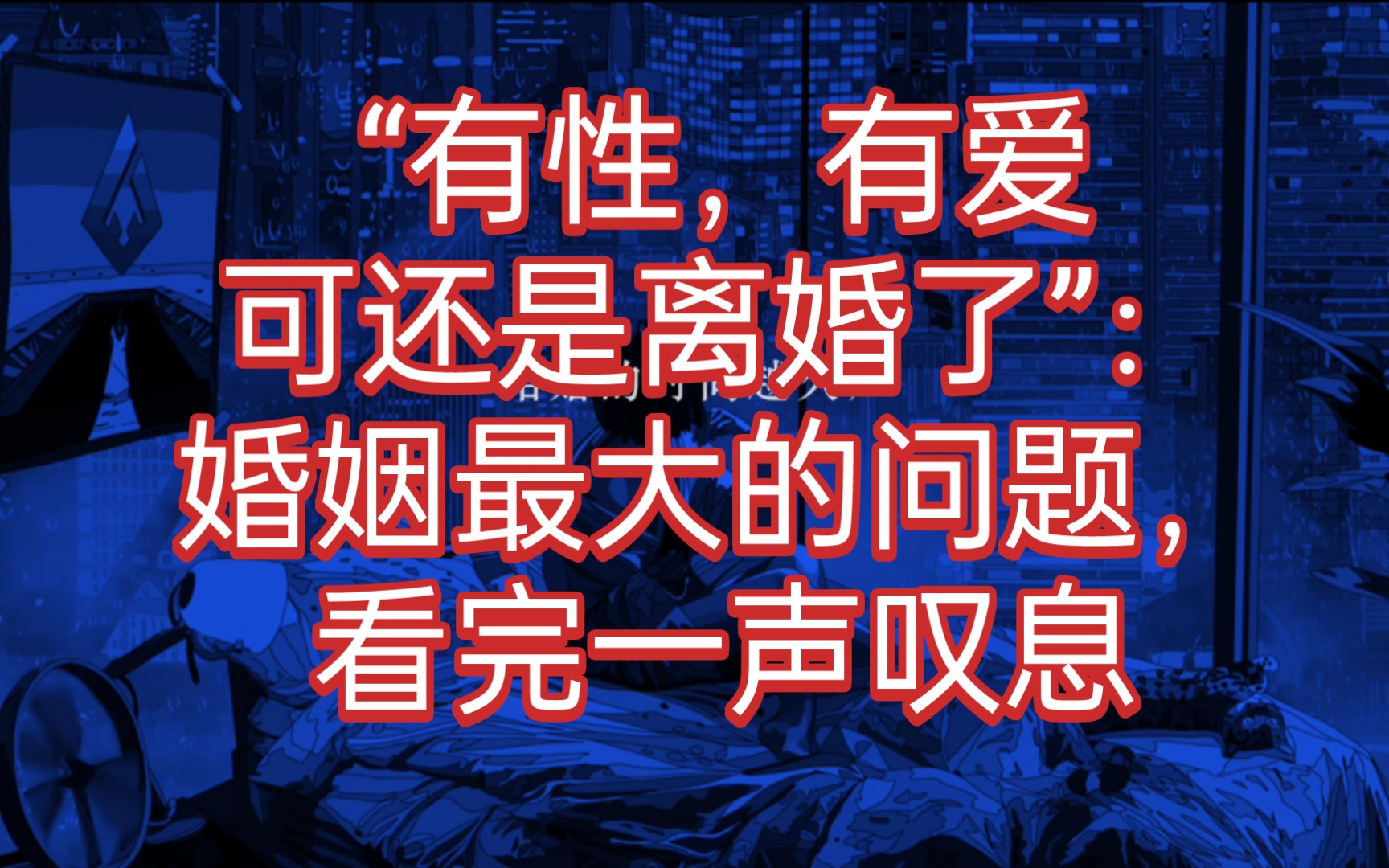 [图]“有性，有爱，可还是离婚了”：婚姻最大的问题，看完一声叹息 幸福的婚姻都很相似，大家都理解包容谦让。而不幸的婚姻各有各的不幸，缺钱，缺爱，缺