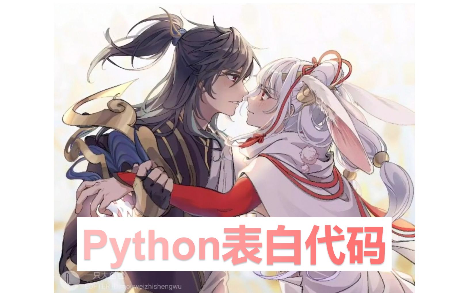 【第二弹】Python表白代码:“ 星光月夜烟花皆归你,我也归你”(满天烟花盛开、附番外玫瑰)哔哩哔哩bilibili