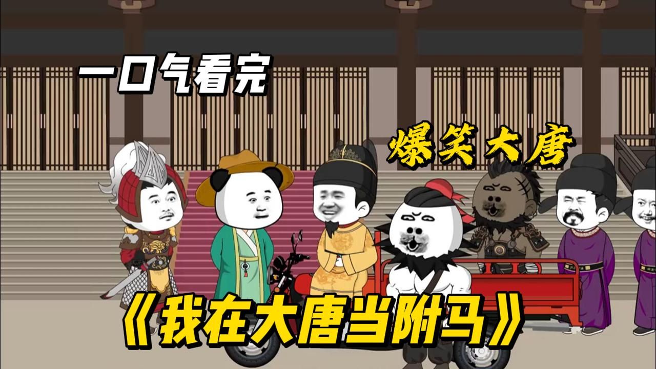 [图]一口气看完！我在大唐当附马爷！！！#漫画解说