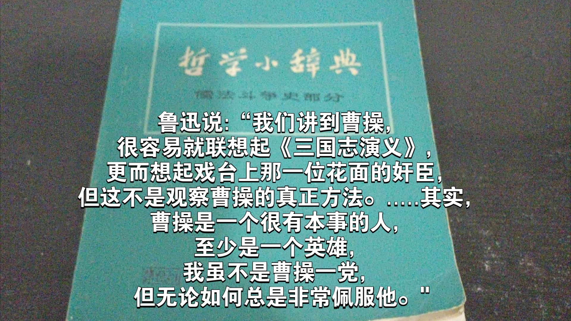 1975年上海人民出版社《哲学小辞典》:曹操在历史上起着进步作用,是比诸葛亮更高明的军事家哔哩哔哩bilibili