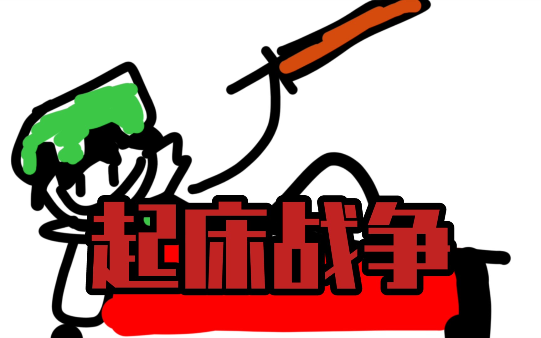 走已 广木 占戈 争(起床战争)