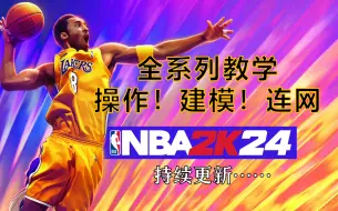 Download Video: 【NBA2K24】全系列教学：各种问题，操作，建模等教学持续更新……