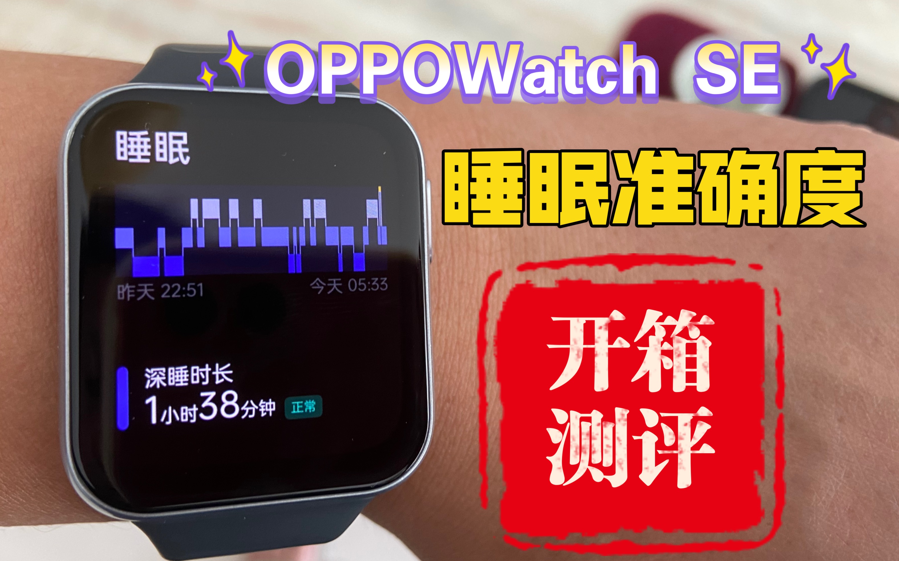 OPPO Watch睡眠监测功能准确度测评,谁说国产不行?哔哩哔哩bilibili