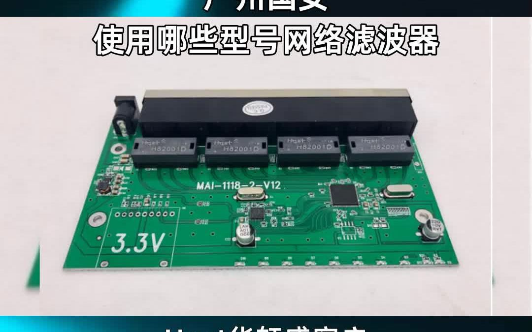 Hqst华轩盛客户,广州国安, 使用哪些型号网络滤波器哔哩哔哩bilibili