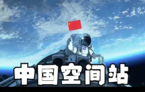 Download Video: 天宫空间站是怎么组成的呢？花那么多钱造空间站又有什么用途呢？