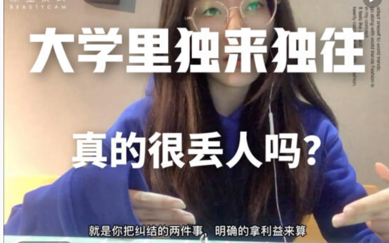 大学人际关系:避免尴尬而选择合群,有必要吗?哔哩哔哩bilibili