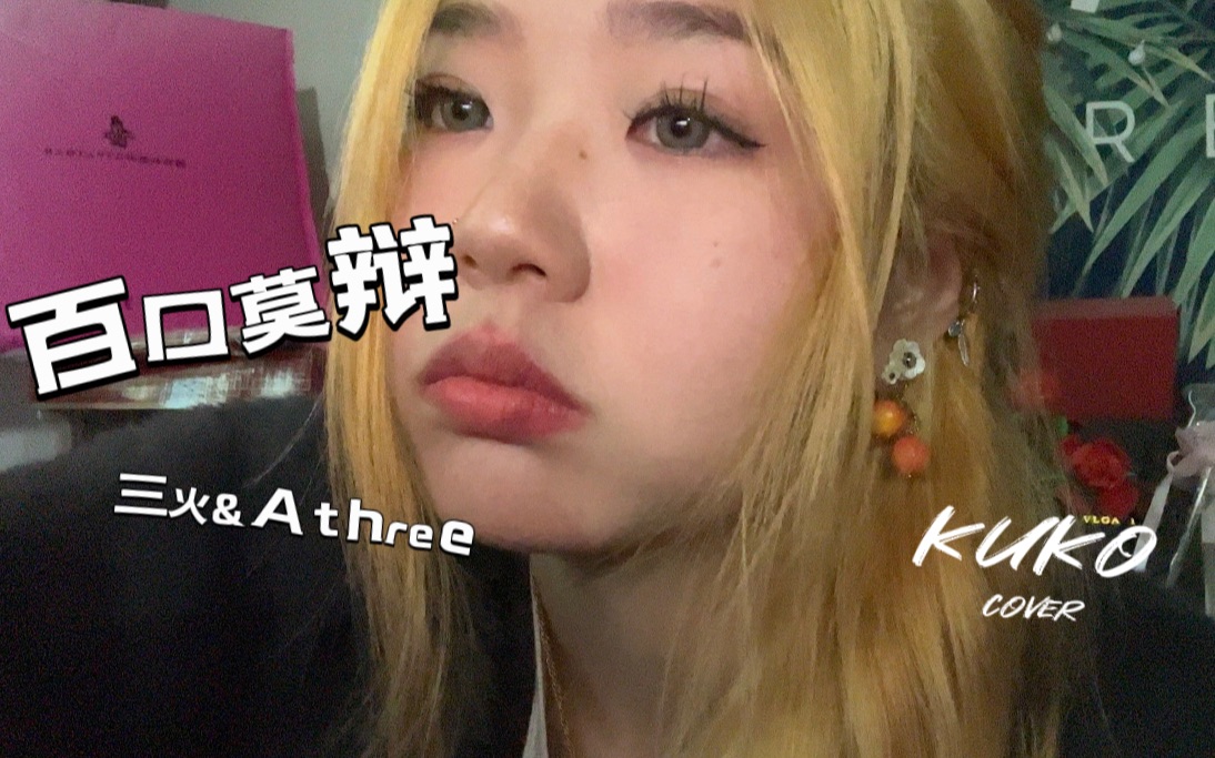 【kuko】百口莫辩-三火flame&Athree(cover)(失踪人口回归啦!祝大家新年快乐鸭~)-kuko_-kuko_-哔哩哔哩视频