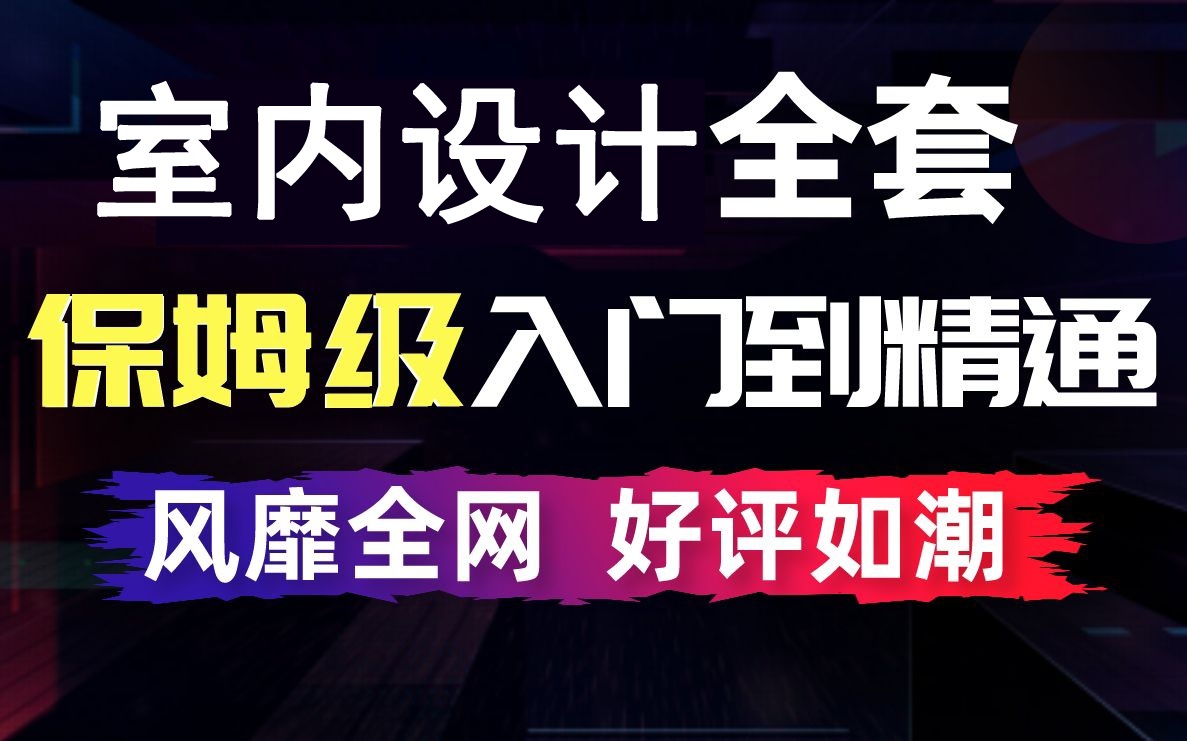 [图]室内设计零基础自学教程（CAD+量房技巧+施工图+工艺材料+风格软装搭配+户型方案优化+谈单技巧）