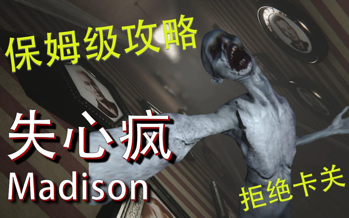 [图]【失心疯Madison】保姆级全流程分p攻略 拒绝卡关 轻松解谜 无私货纯享版