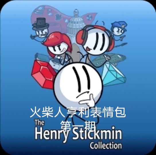 【Henry Stickmin Collection】火柴人亨利表情包第一期哔哩哔哩bilibili