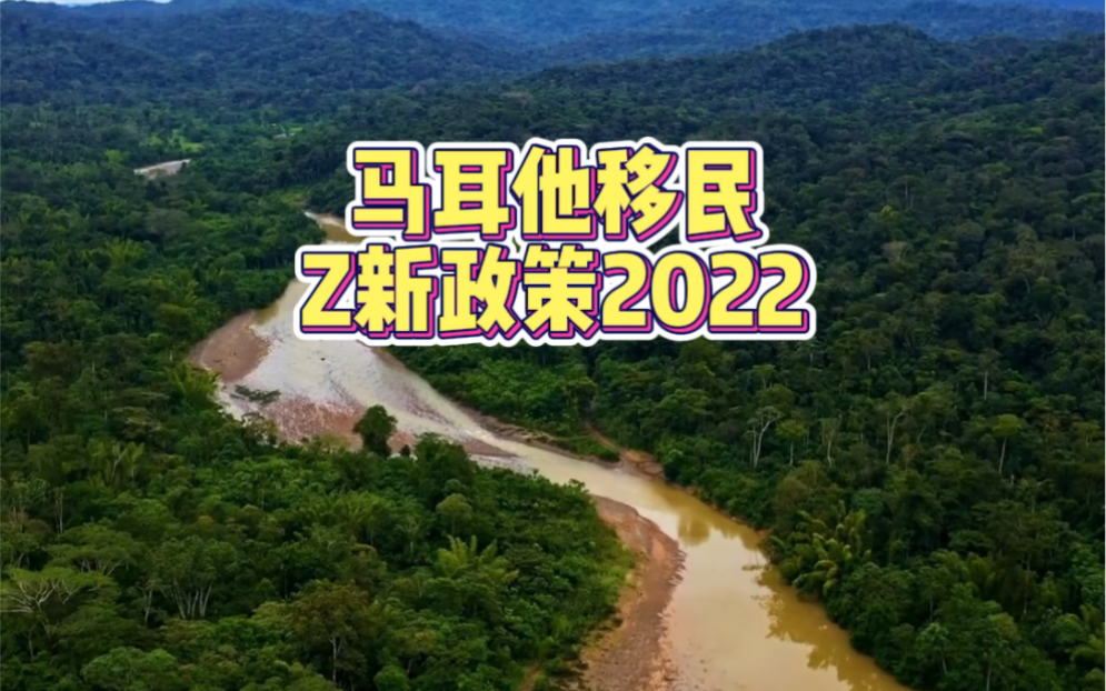 马耳他移民最新政策2022哔哩哔哩bilibili