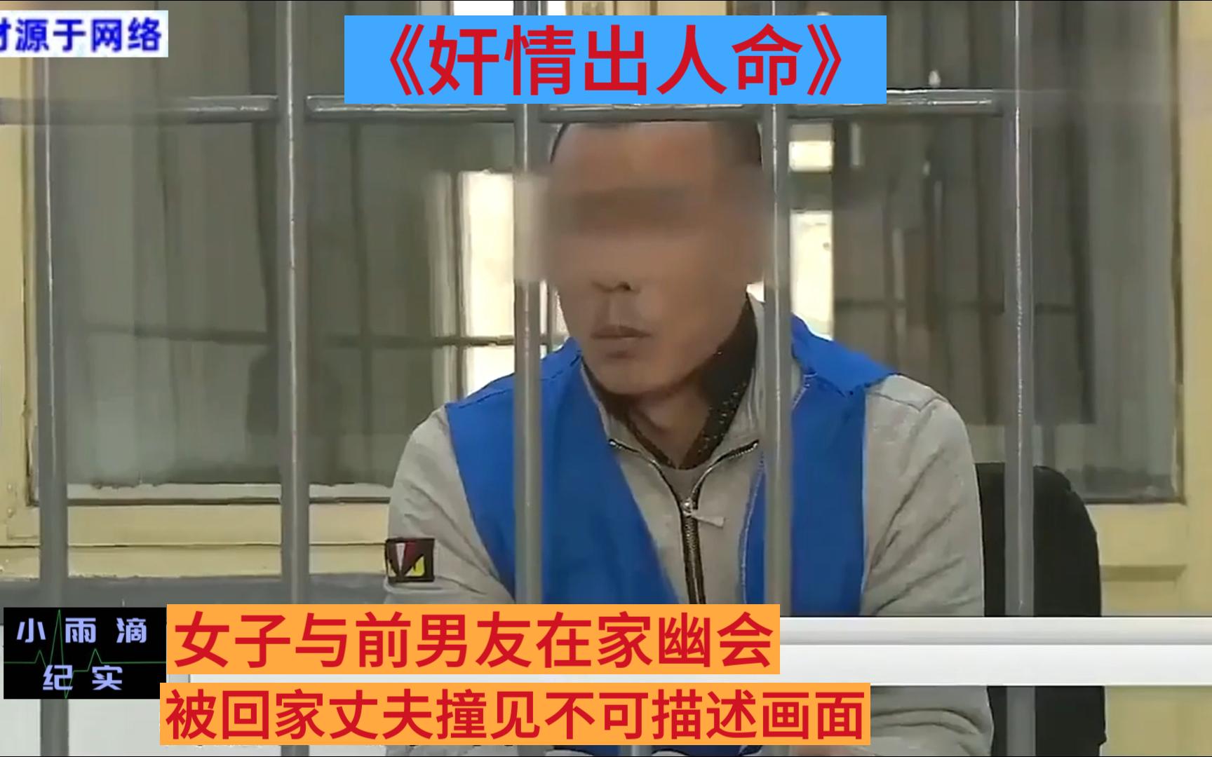 《刑事案件纪实》奸情出人命,妻子风流成性,与前男友在卧室床上,被老公捉奸在床,最后婚姻如何收场.哔哩哔哩bilibili