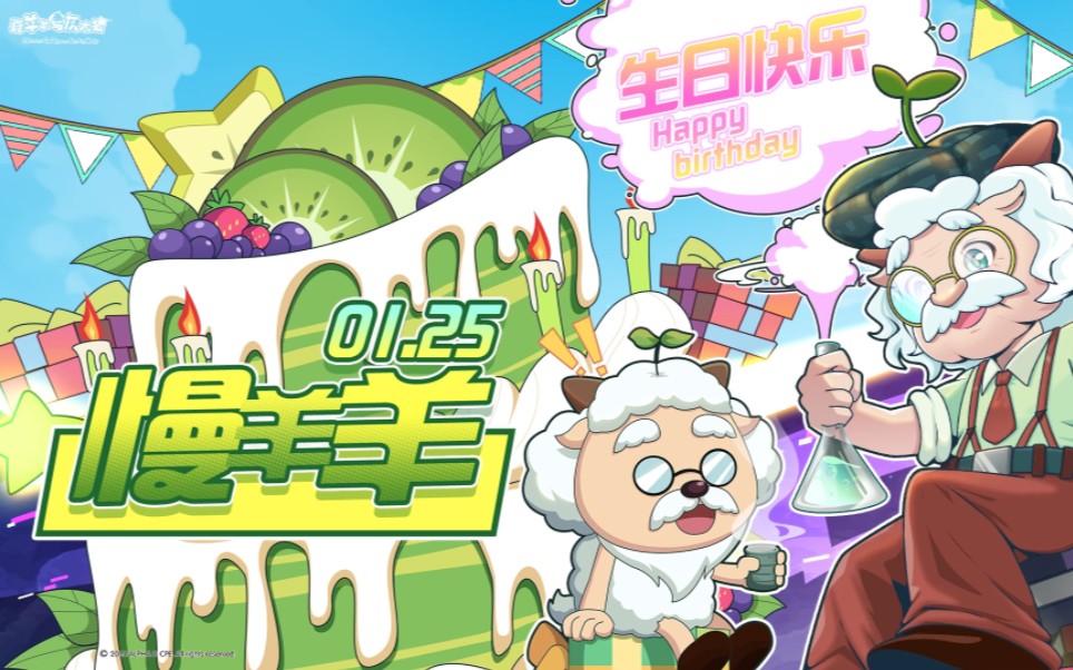 【喜羊羊与灰太狼】|慢羊羊生日快乐