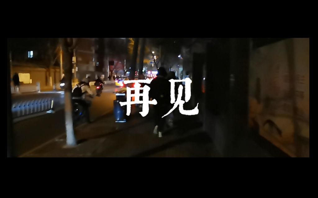 《如果你也爱这操蛋的生活》哔哩哔哩bilibili