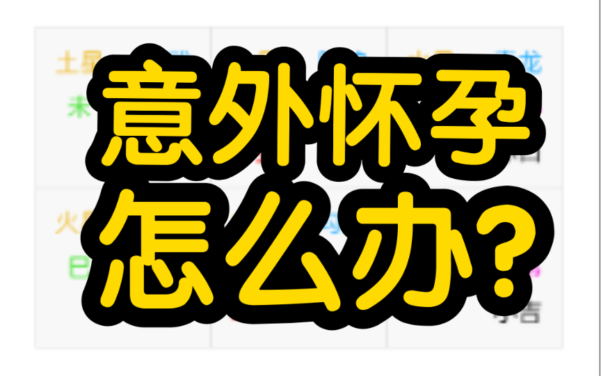 【江氏小六壬】意外怀孕怎么办?找大铁棍子医院……哔哩哔哩bilibili