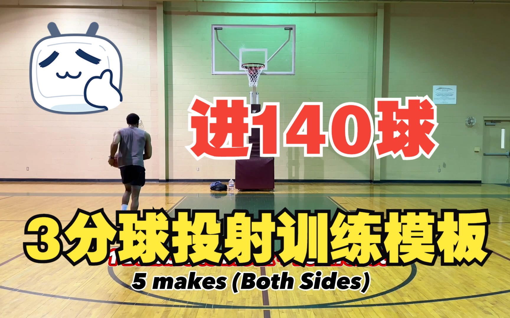 [图]【篮球训练】3分球投射训练模板（进140球）|| Full Elite 3 Point Shooting Workout