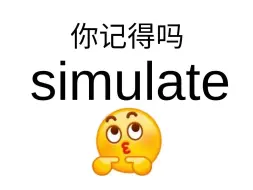 下载视频: 熟悉但是想不起来的单词！simulate！