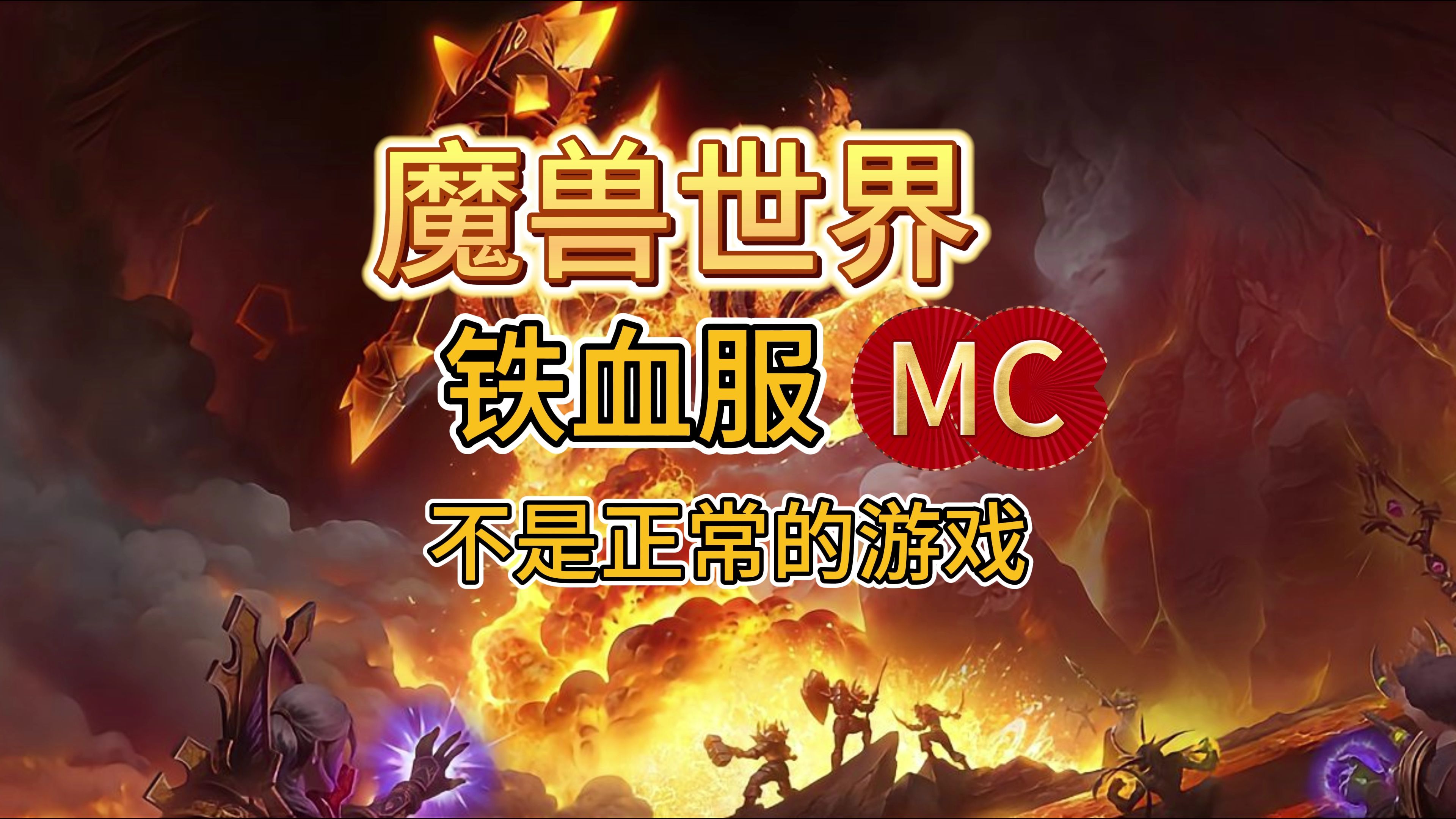 [图]魔兽世界：铁血服这个mc已经完全没意义了，不是正常玩家的游戏！