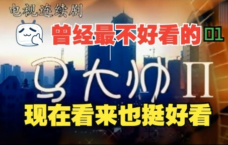 以前觉得马大帅第二部看不进去,今天重新看觉得还可以,马大帅第二部01哔哩哔哩bilibili