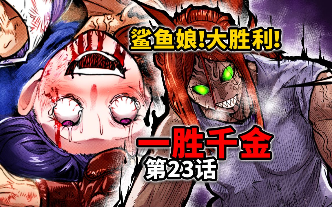 【一胜千金23话】女版拳愿:阿黑颜升天!一华祭出咬咬道薄纱对手!