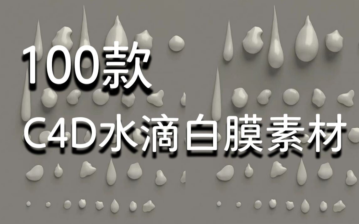 【C4D】100款 C4D水滴白膜素材 | 无偿分享哔哩哔哩bilibili