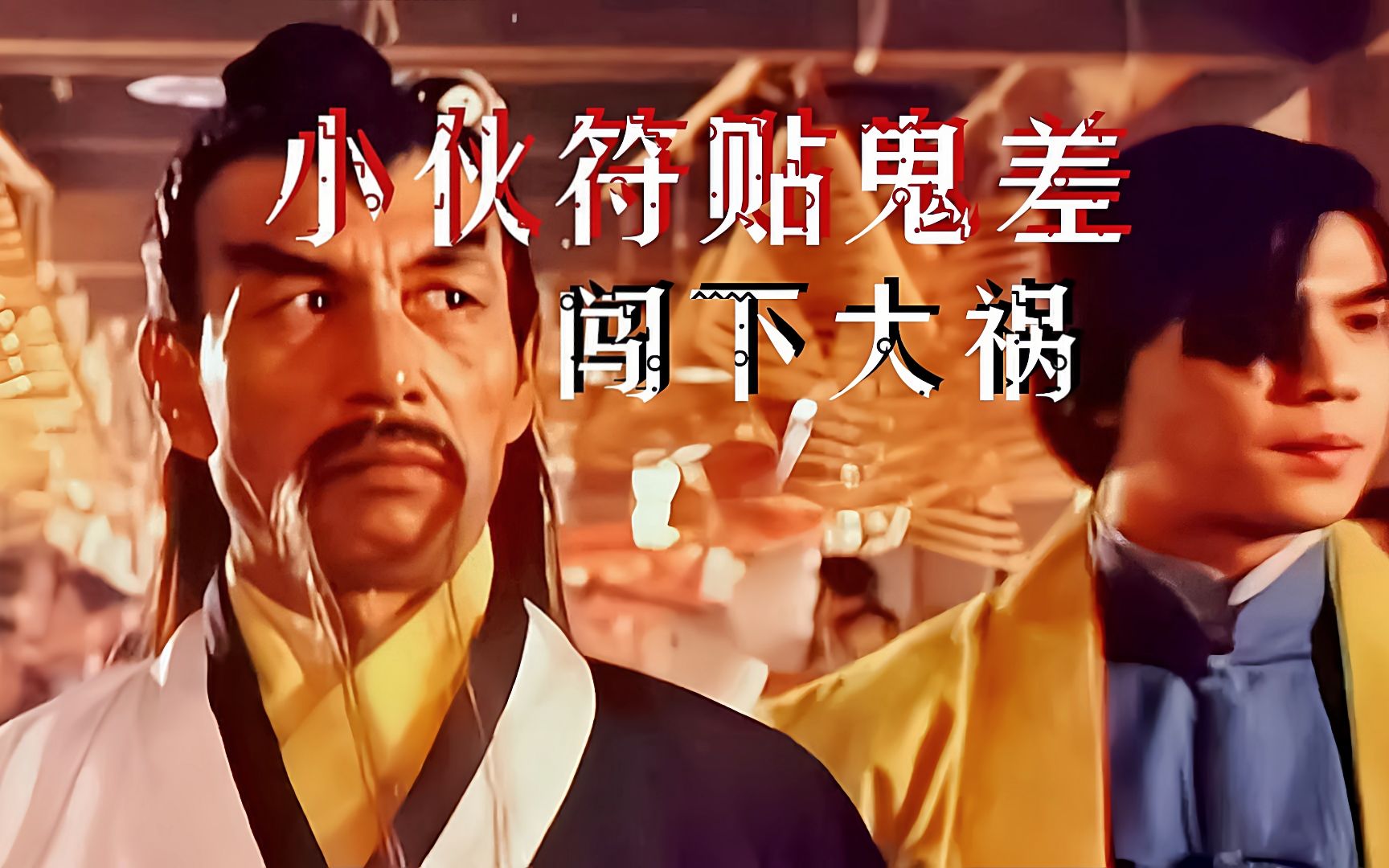 2/3小伙符贴鬼差闯下大祸《僵尸至尊》