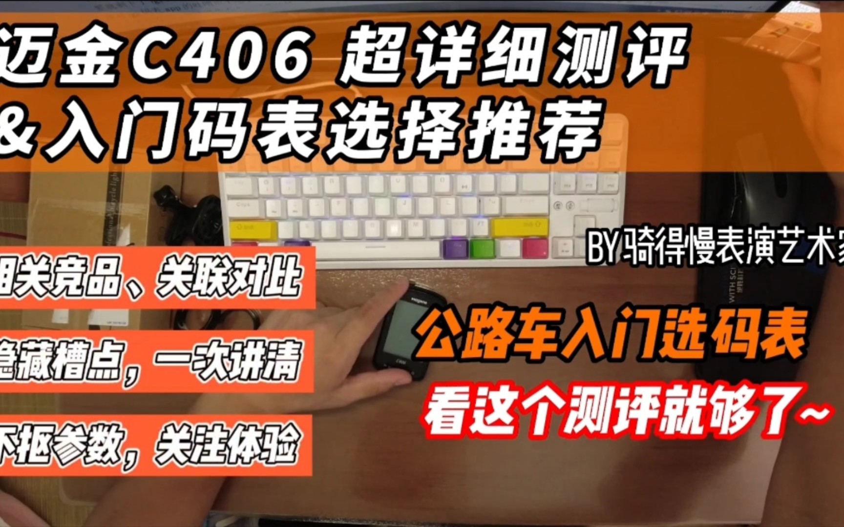 【时长警告】新手向码表推荐+超详细c406测评,选码表,看这一个视频就够了!哔哩哔哩bilibili