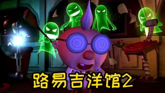 Download Video: 路易吉洋馆2HD