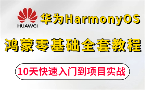 【2024最新】华为鸿蒙HarmonyOS零基础开发全套教程(附源码课件),手把手教你10天快速入门到项目实战,零基础小白也能学会,学完即可就业!鸿...