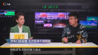 Download Video: 进车后发动时开始显示检测不到钥匙是怎么回事？