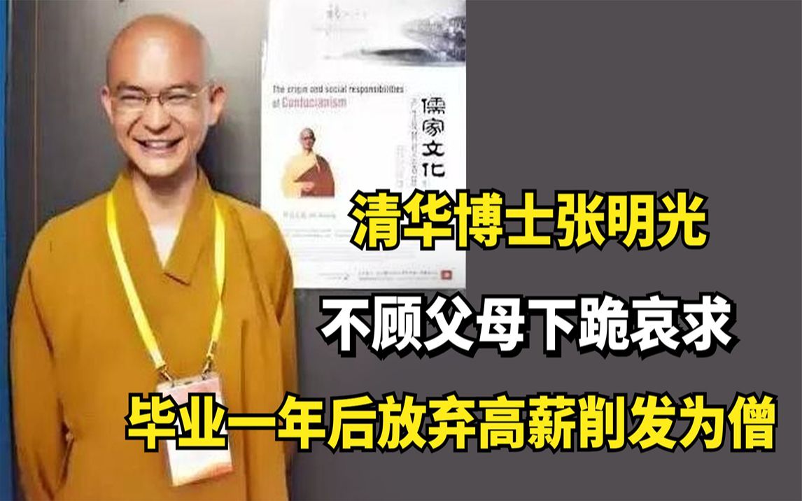 清华博士张明光:不顾父母下跪哀求,毕业一年后放弃高薪削发为僧哔哩哔哩bilibili