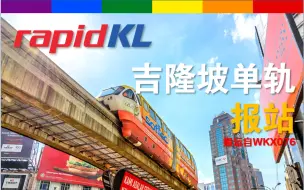 Video herunterladen: 吉隆坡单轨报站 KL Monorail Announcement