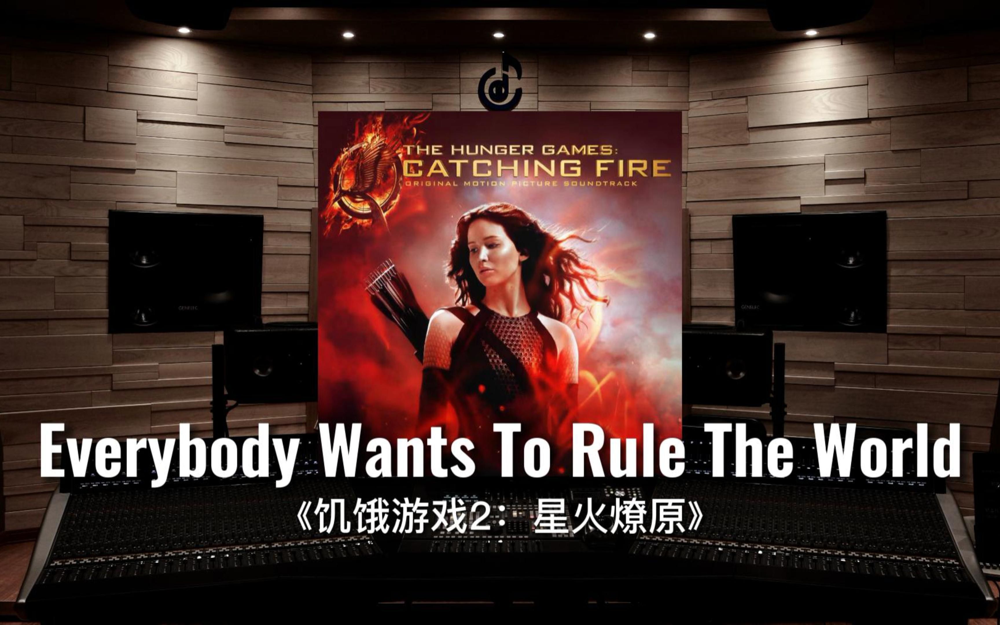 [图]【饥饿游戏2】百万级录音棚听《Everybody Wants To Rule The World》电影《饥饿游戏2：星火燎原》插曲【Hi-Res】