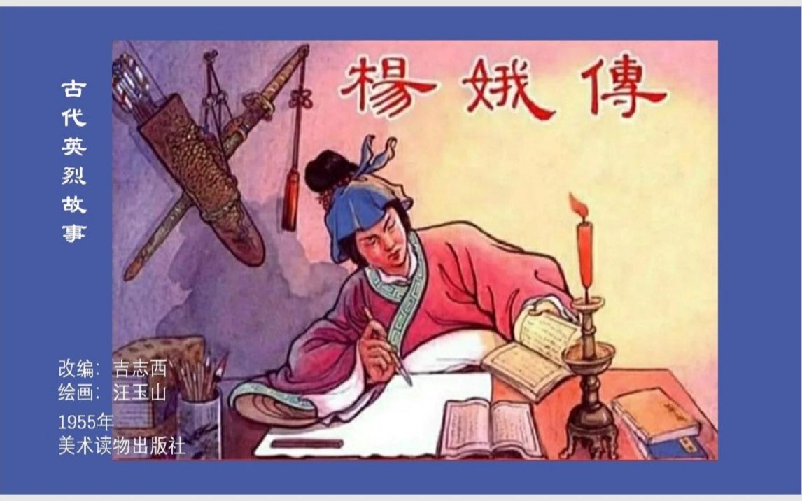 [图]连环画故事/小人书 — 杨娥传（汪玉山 绘）