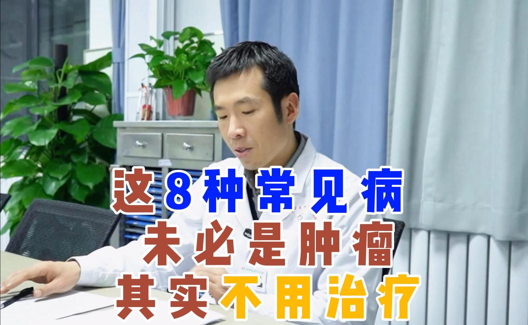 查出这8种病,不要被吓到,其实不用治疗!哔哩哔哩bilibili