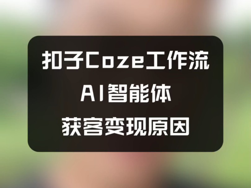 扣子Coze工作流AI智能体商业落地获客变现原因!不是扣子软件工具使用!而是要懂用户业务需求痛点!哔哩哔哩bilibili