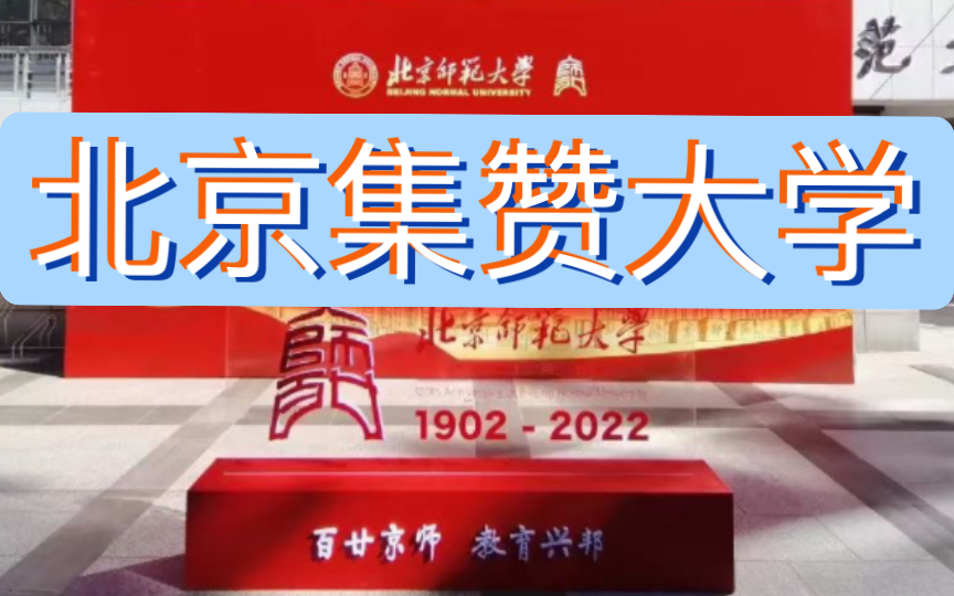 [图]北 京 集 赞 大 学（120年校庆版