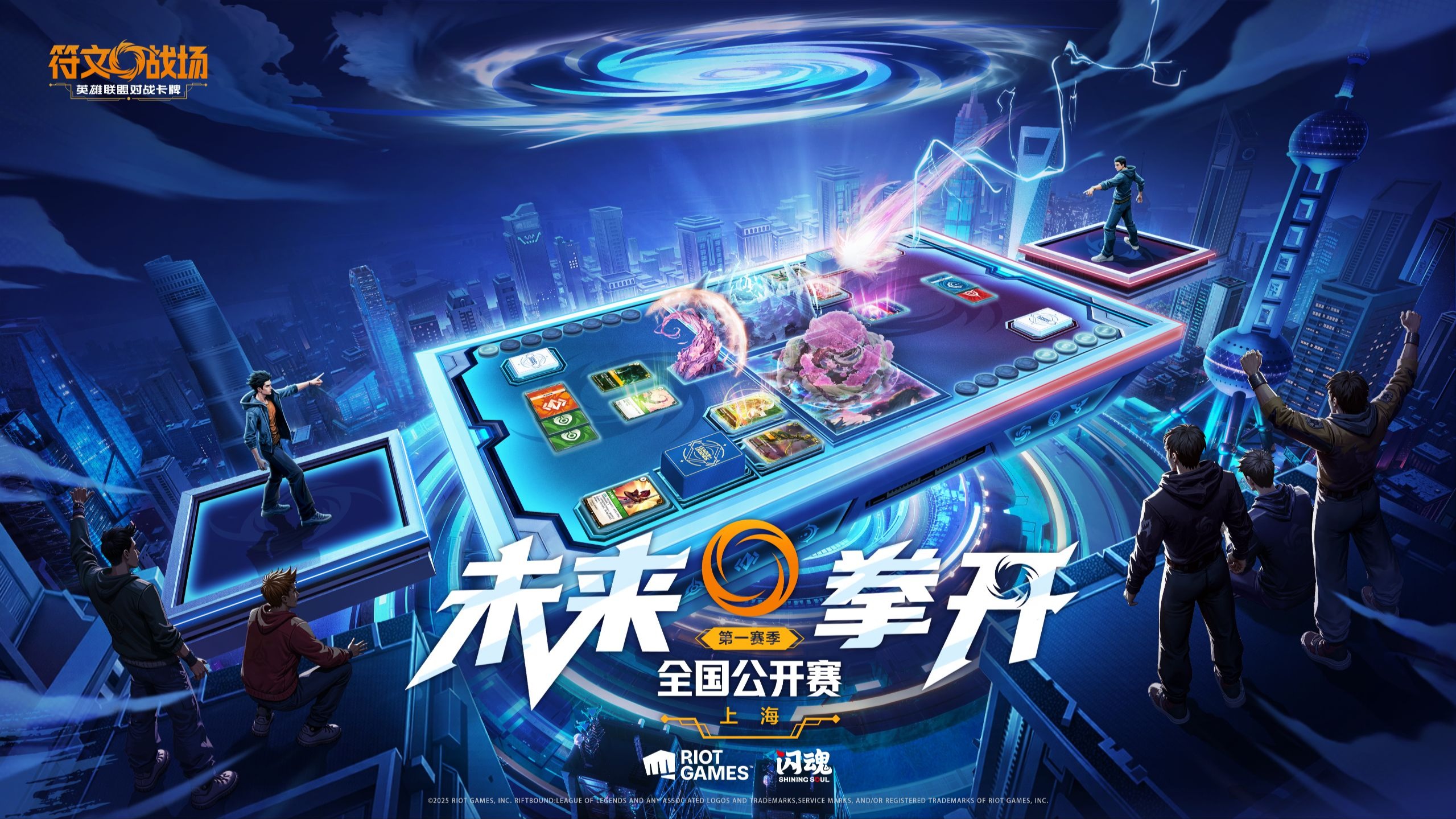 《符文战场：英雄联盟对战卡牌》第一赛季全国公开赛上海站DAY2直播回放