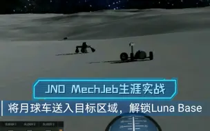 Download Video: JNO MechJeb生涯实战，成功将月球车送入目标区域，解锁Luna Base（上）