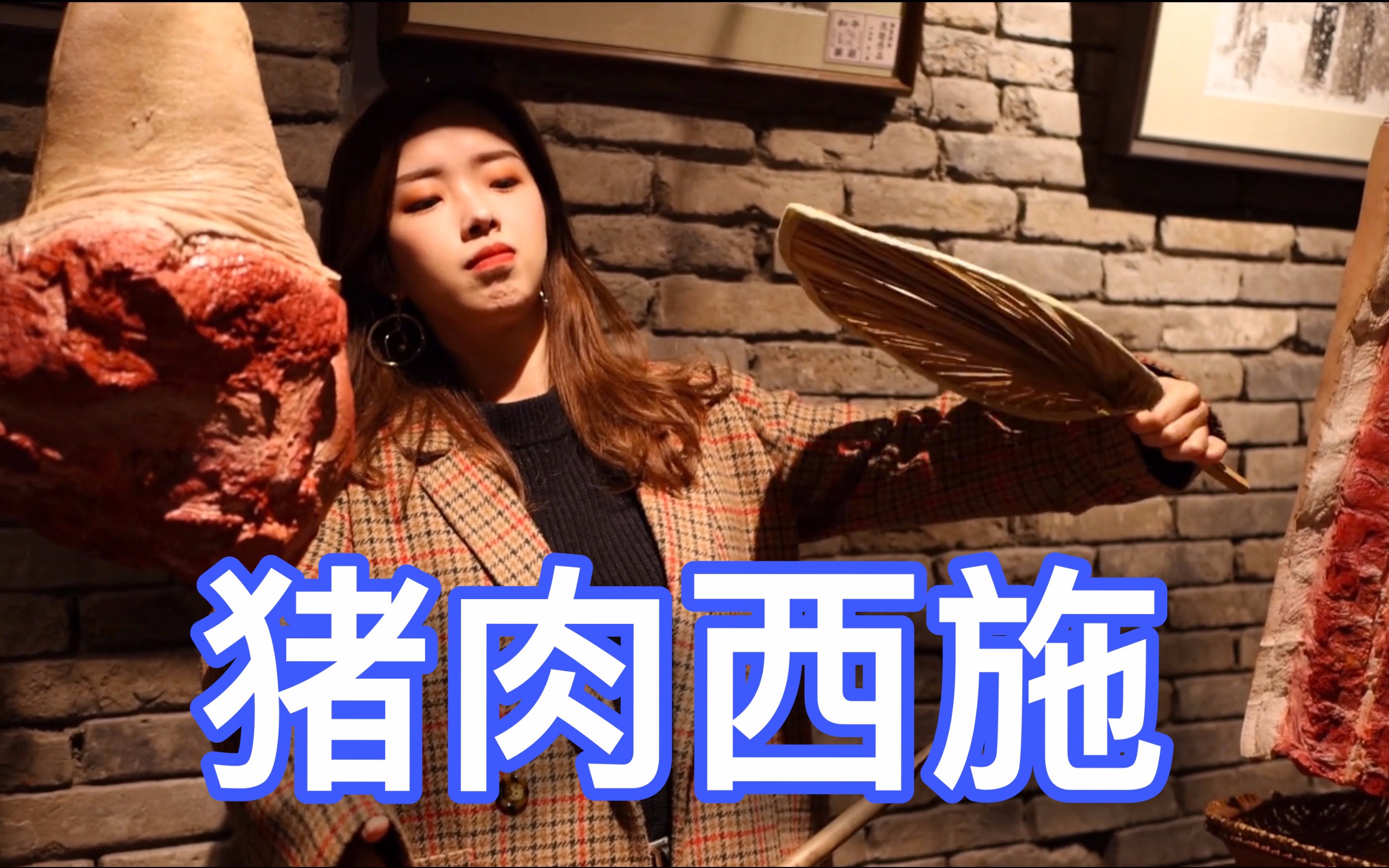 凯哥vlog周末偶遇猪肉西施老北京体验王府井和平药局