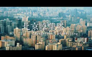 Download Video: 【城市蒙太奇丨001】北京瞭望塔/Watchtower of Beijing