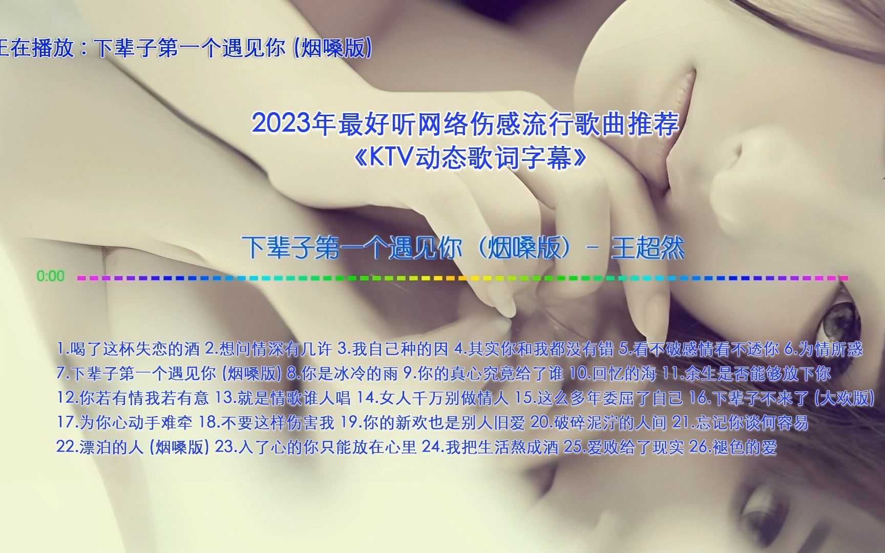 [图]2023年最好听网络伤感流行歌曲推荐 《下辈子第一个遇见你 (烟嗓版) 》【KTV动态歌词字幕】