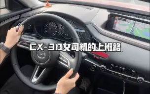 下载视频: CX-30沉浸式开车 女司机的周日上班路